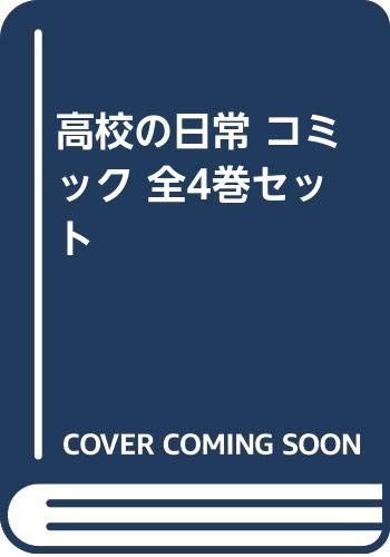 高校の日常 コミック 全4巻セット