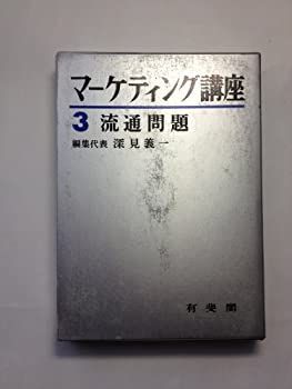 漫画 【】【非常に良い】マーケティング講座〈第3巻〉流通問題