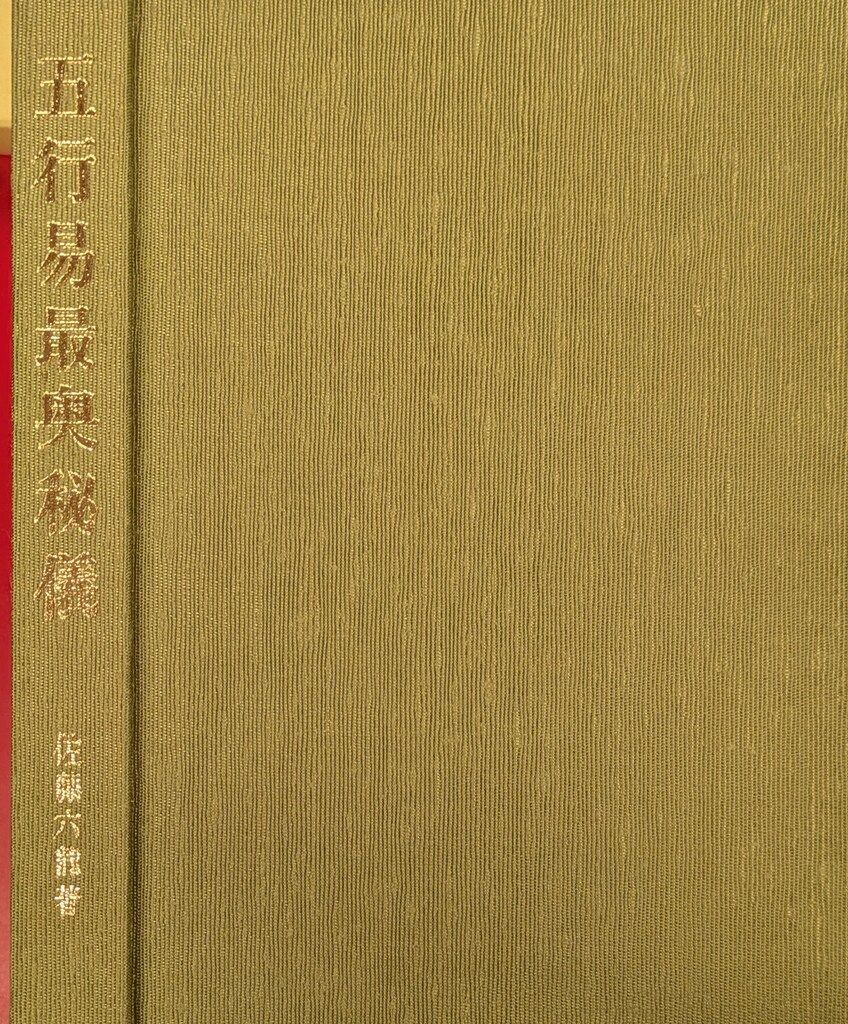 香草社 佐藤六龍 五行易最奥秘儀 五行易用神集 佐藤