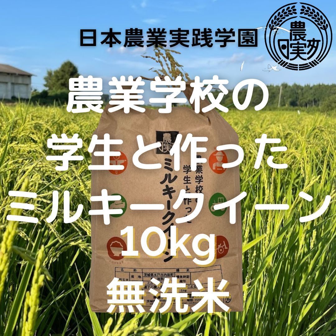 農業学校の【ミルキークイーン】10kg無洗米【令和5年産新米】学生と作ったお米10キロ販売再開9月下旬予定