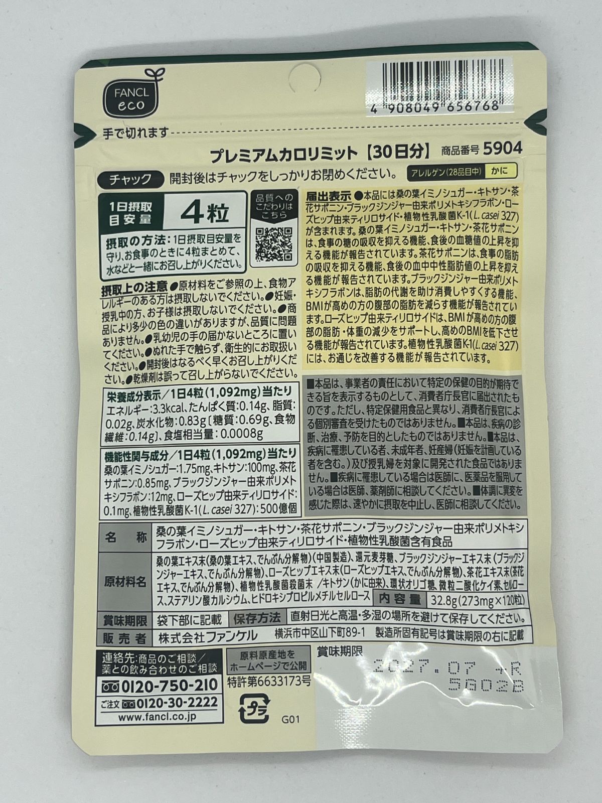 30日分×2袋 FANCL ファンケル カロリミット