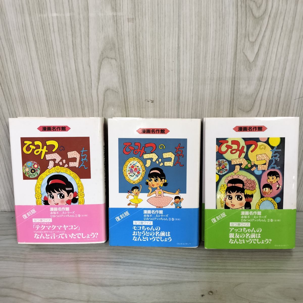 赤塚不二夫傑作集全３卷 初版帯付き、ハガキ２枚付き 全3巻 全初版 帯付 ひみつのアッコちゃん 赤塚不二夫 070046