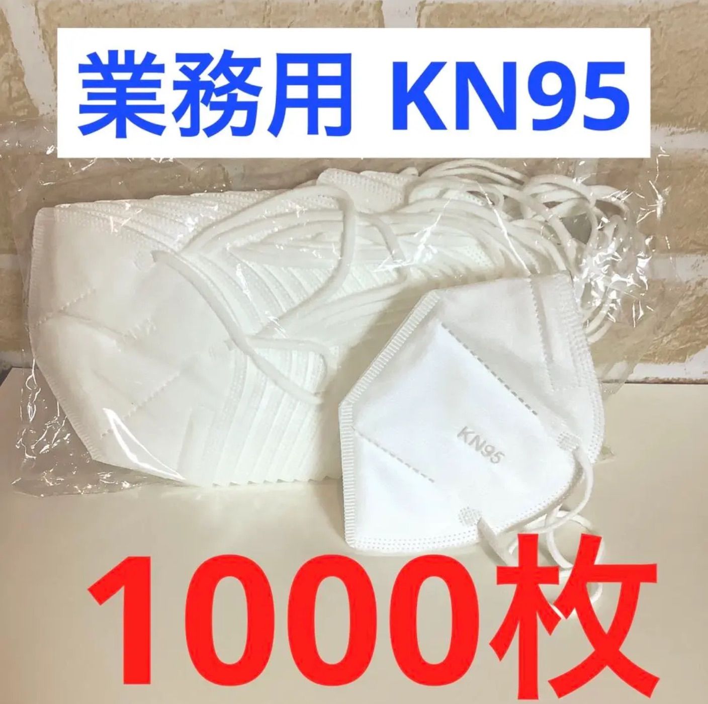 (超激安) 業務用マスク　KN95 1000枚まとめて