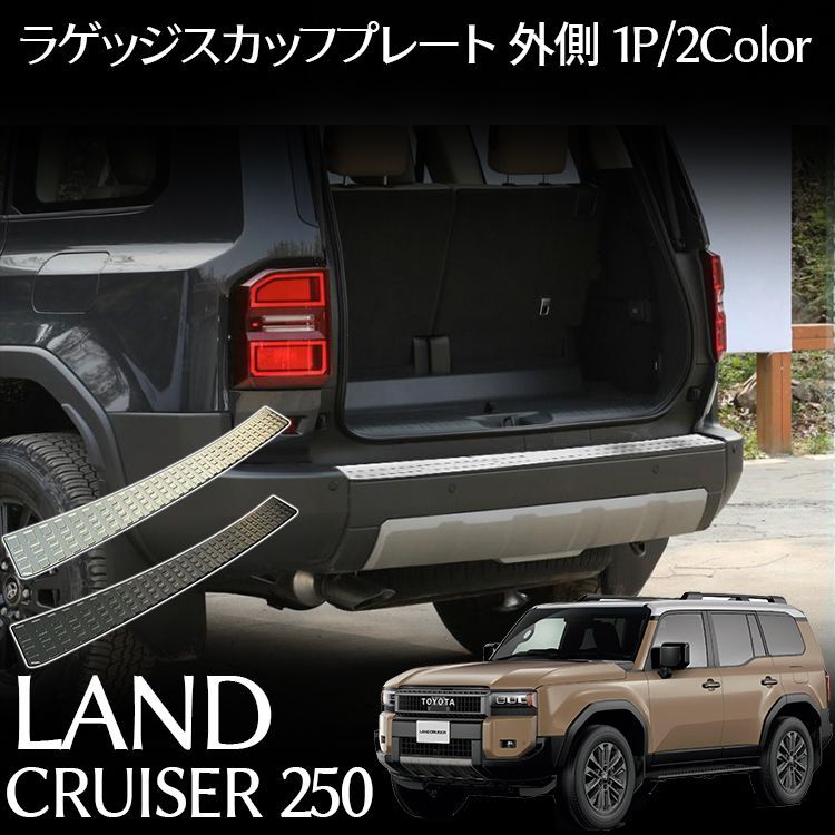 トヨタ 新型 ランドクルーザー 250 パーツ リアバンパーステップガード  ラゲッジスカッフプレート 保護ゴム付き ステンレス 2カラー 保護パーツ 傷防止 内装 カスタム パーツ アクセサリー L