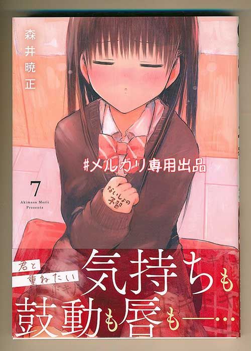 ☆特典16点付き [森井暁正] ないしょの予習 1-7巻 - メルカリ
