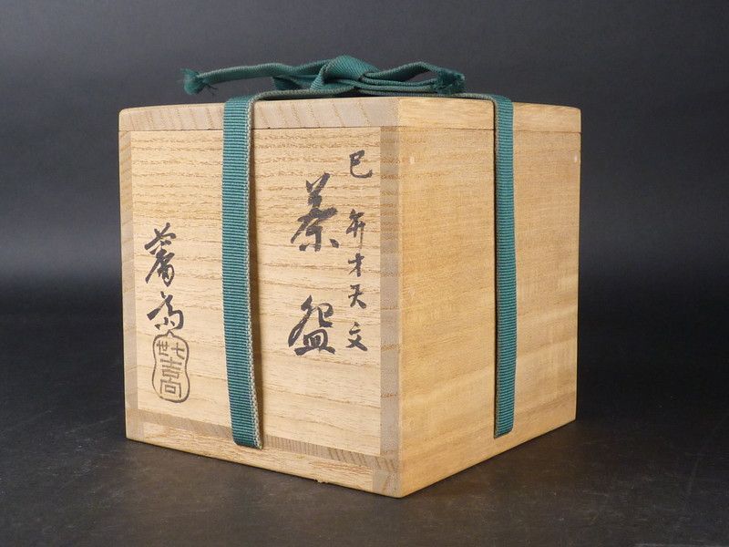 清宮】吉向焼 七世 吉向松月(蕃斎)「巳 弁才天文 茶碗」共箱 幅