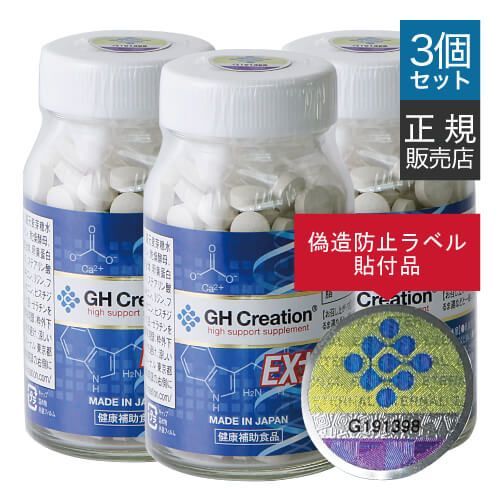 GH Creation EX 270粒 3個セット ジーエイチ クリエーション EXプラス 宅配便