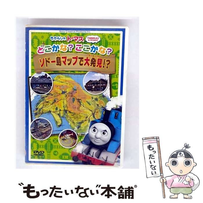 (未使用･未開封品)　きかんしゃトーマス  どこかな? ここかな? ソドー島マップで大発見! ? [DVD] df5ndr3 Amazon.co.jp: きかんしゃトーマス どこかな? ここかな? ソドー