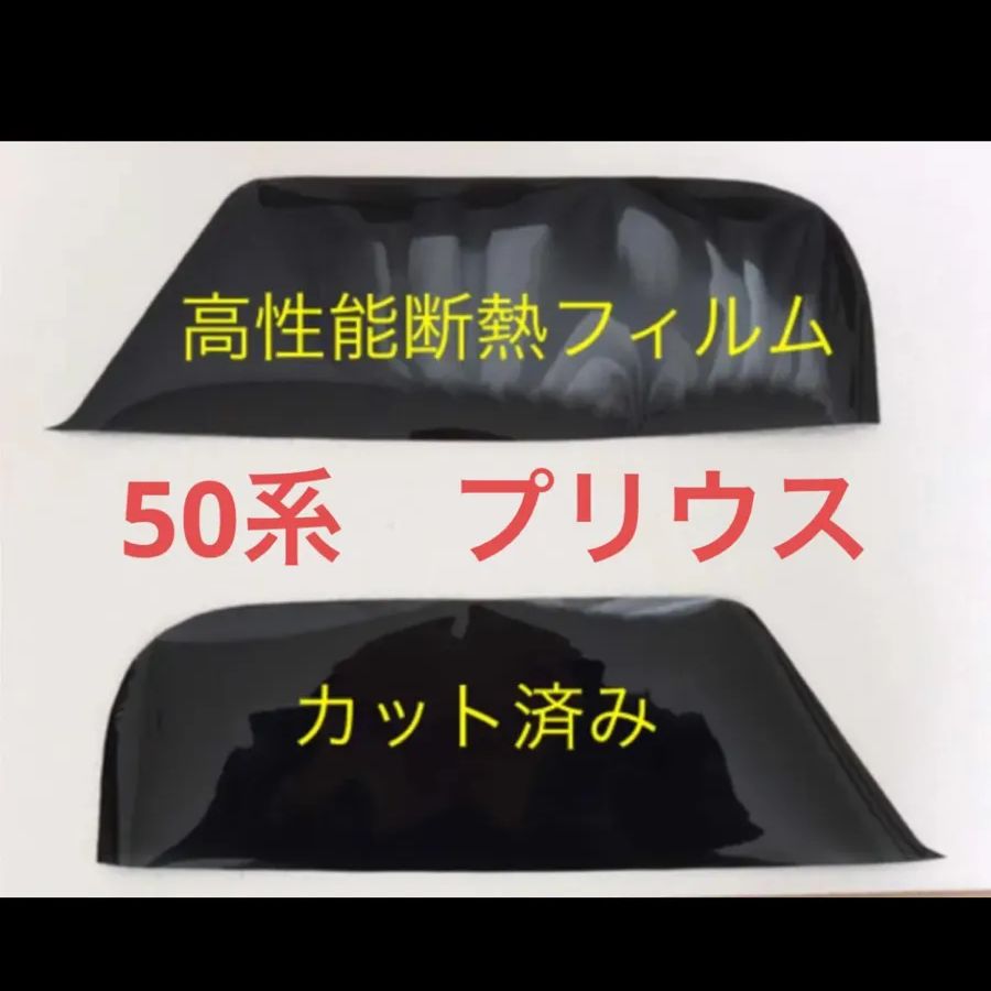 50プリウス専用バイザーフィルム。断熱スーパースモークタイプ。当店