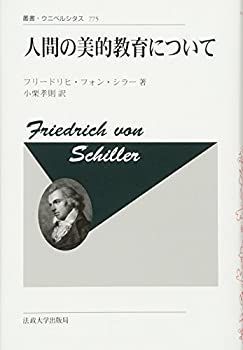 【-非常に良い】 人間の美的教育について 改装版 (叢書・ウニベルシタス)