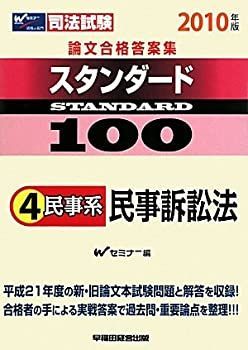 【非常に良い】司法試験論文合格答案集スタンダード100〈4〉民事系 民事訴訟法〈2010年版〉