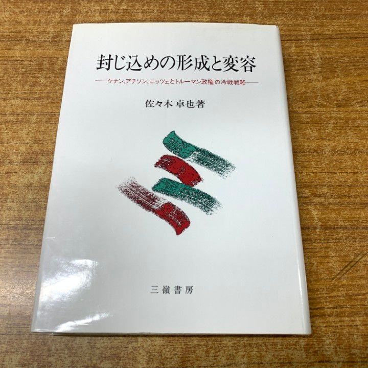 ●01)【同梱不可】封じ込めの形成と変容/ケナン、アチソン、ニッツェとトルーマン政権の冷戦戦略/佐々木卓也/三嶺書房/1993年発行/A ○01)【同梱不可】封じ込めの形成と変容/ケナン、アチソン