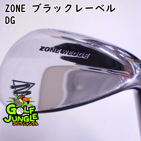 中古】ウェッジ ZONE ZONE ブラックレーベル DG S200 56 ウエッジ 地クラブ カスタム スチールシャフト おすすめ メンズ 右 -  メルカリ