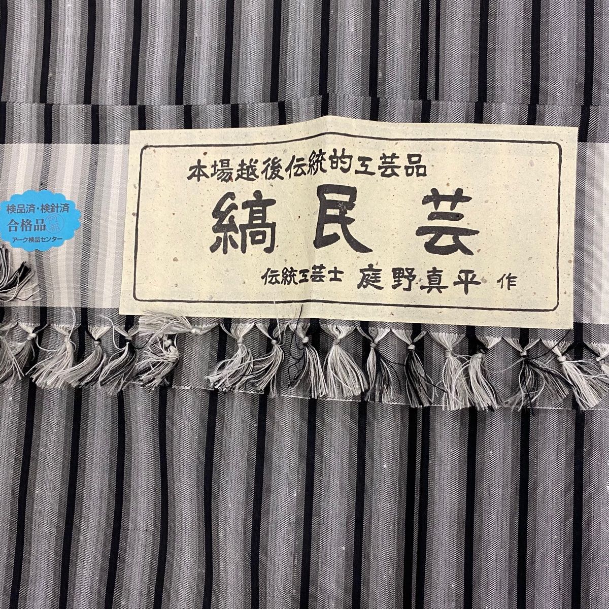 紬 身丈158cm 裄丈64cm M 袷 庭野真平 証紙 縦縞 椿 黒灰 正絹 美品 秀  