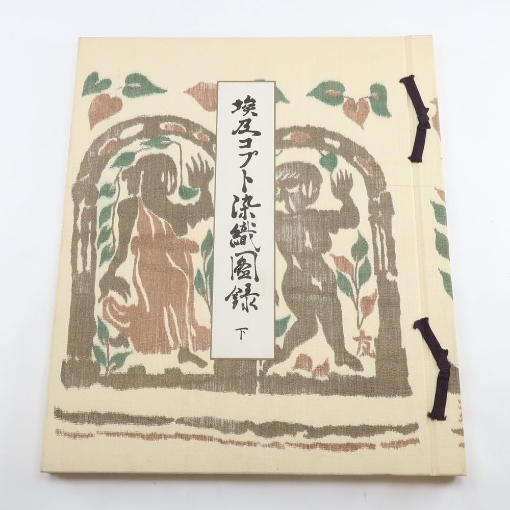 埃及コプト染織図録 全 京都書院 古書 _ 本 【公式通販】