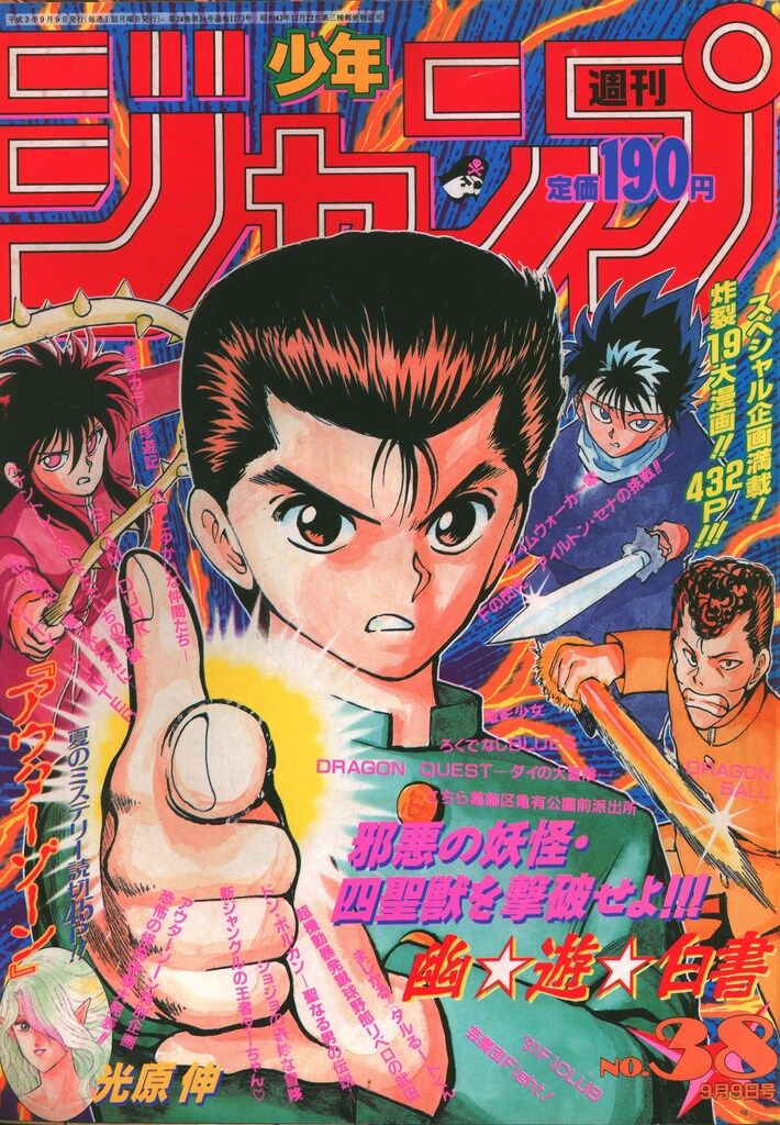 週刊 少年ジャンプ　まとめ売り9冊　1991年　集英社 当時物 週刊 少年ジャンプ まとめ売り9冊 1991年 集英社 当時物 週刊