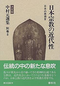 【大得価，新作登場】 【中古】 日本宗教の近代性 日本の思想 4 (決定版 中村元選集) その他