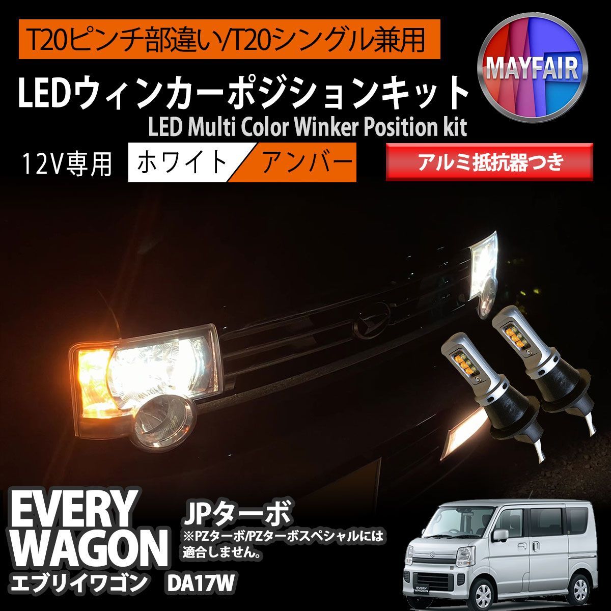 エブリイワゴン DA17W ハロゲン仕様車 LED ウィンカー ポジション キット T20 ハイフラ防止 抵抗器 方向指示器 フロント ホワイト アンバー