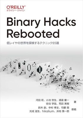 Binary Hacks Rebooted ?低レイヤの世界を探検するテクニック89選