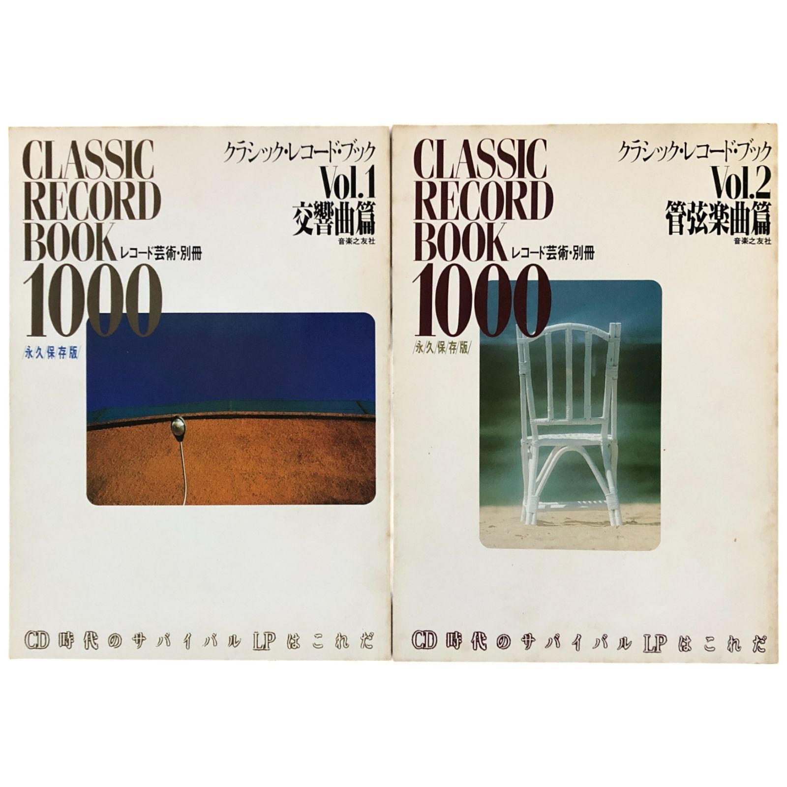 クラシック レコードブック 1000 Vol.1.2 （交響曲編/管弦楽曲編）2冊 