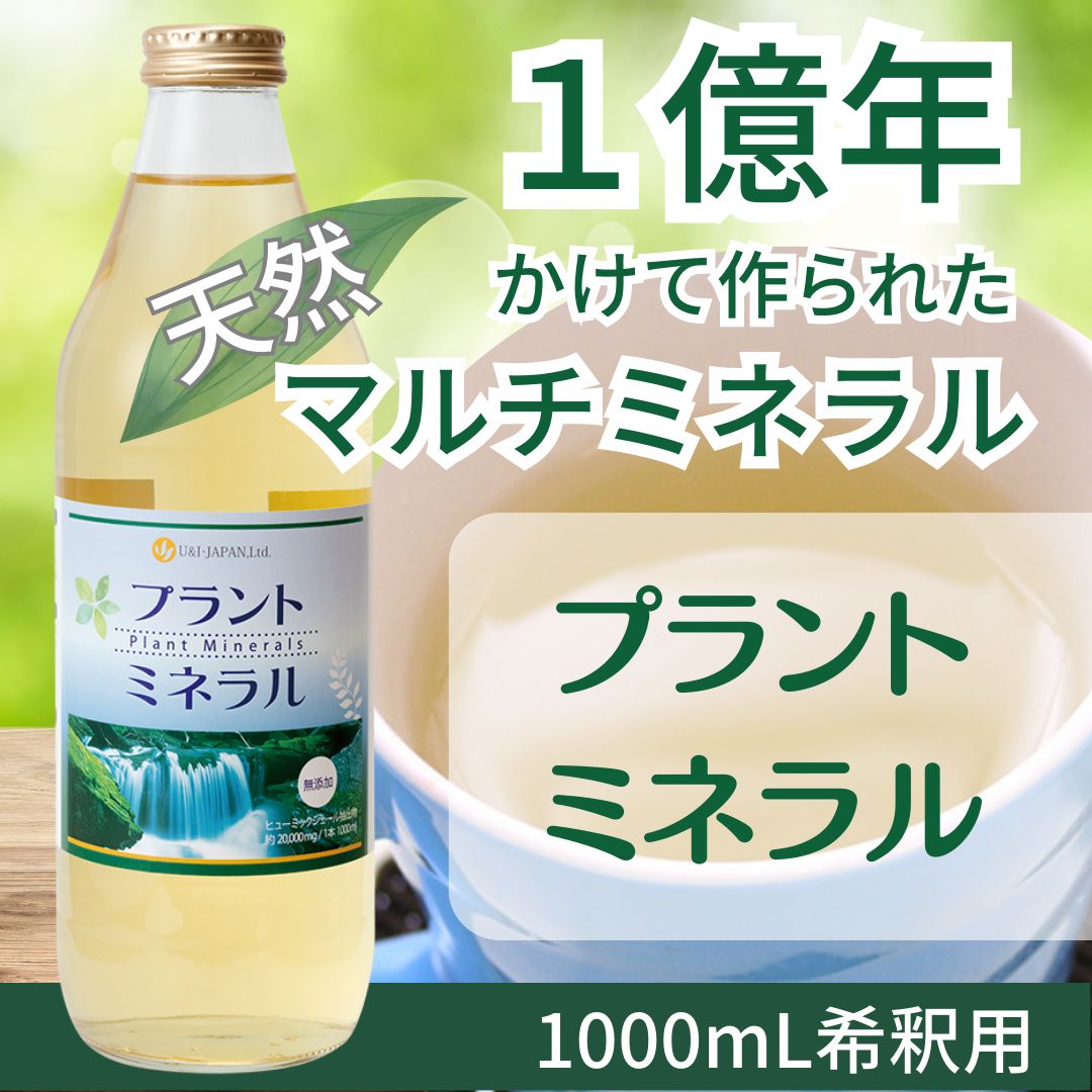 U&I JAPAN プラントミネラル 1000mL マルチミネラル フルボ酸 - U&I