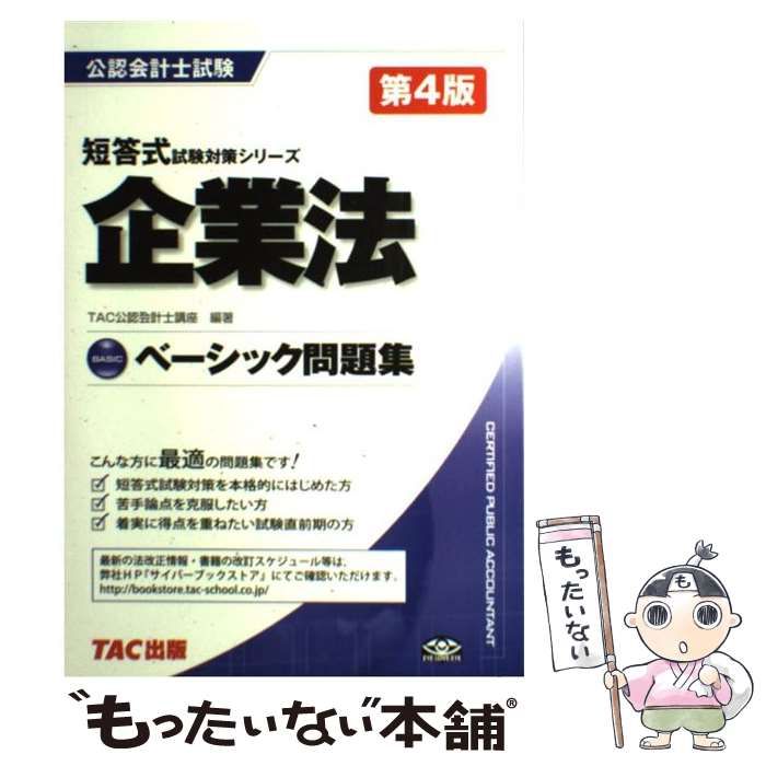 中古】 企業法 ベーシック問題集 第4版 (公認会計士試験短答式試験対策シリーズ) / TAC公認会計士講座、タック / TAC出版事業部 - メルカリ