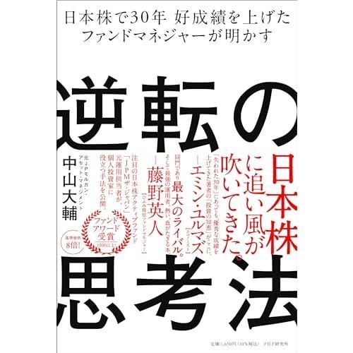 株は心理戦争 : ファンド・マネージャーの集団思考」 ファ