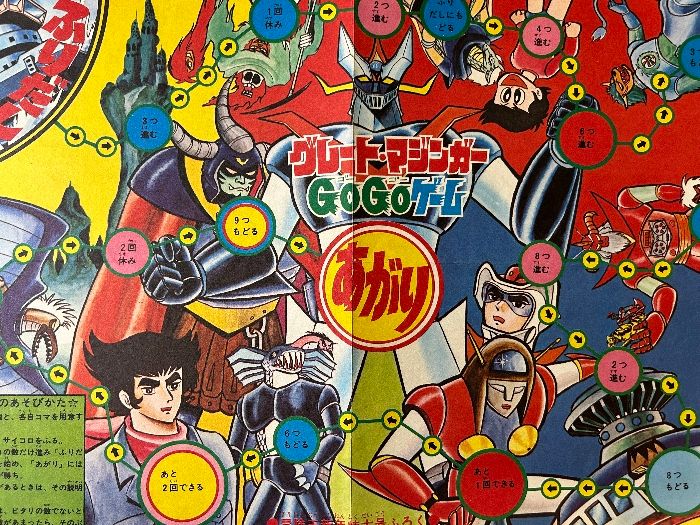 【昭和レトロ】チャイルドゲーム　グレートマジンガー 当時物 グレート・マジンガー GOGOゲーム 双六 すごろく 冒険王 付録