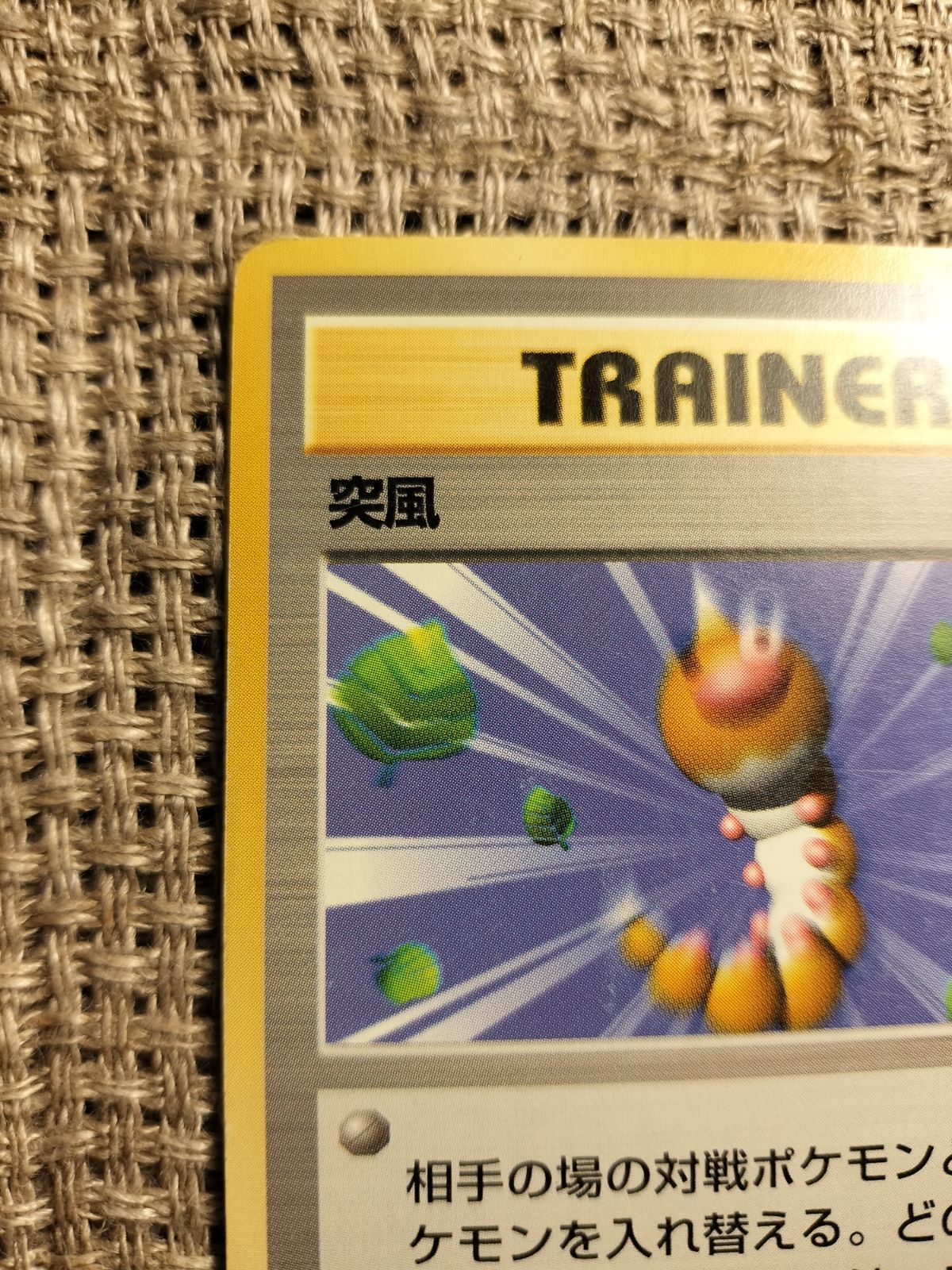 希少（突風）初版・旧裏ポケモンカードです。 希少 突風 初版 マーク無し 旧裏 - メルカリ