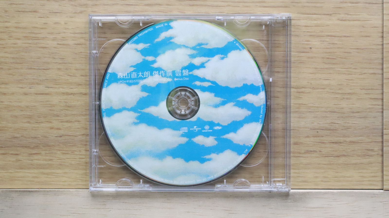 未開封新品　森山直太朗　「傑作撰 2001-2005」　　初回盤　スリーブケース Amazon.co.jp: 傑作撰 2001~2005(初回): ミュージック