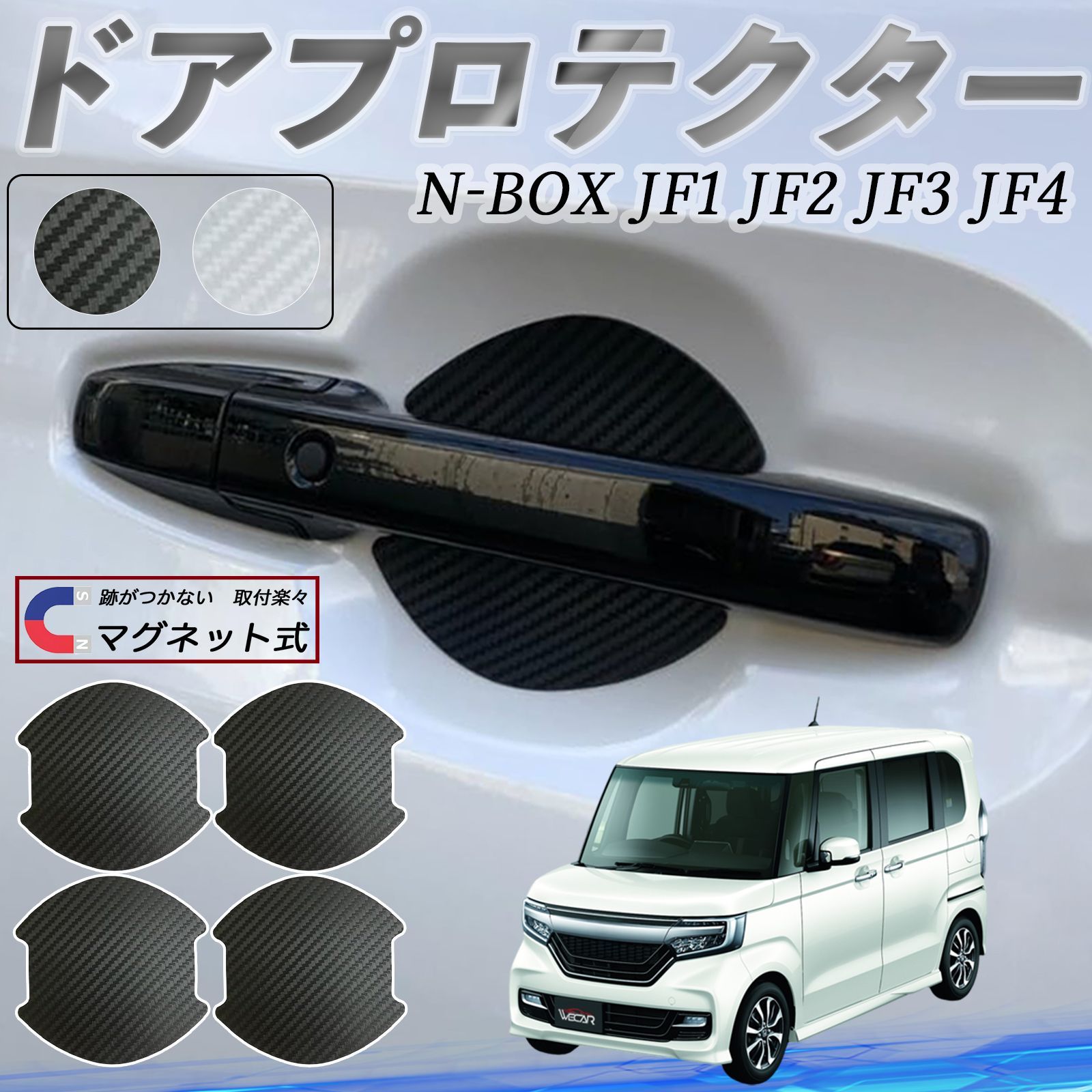 本田 N-BOX? JF1 JF2 JF3 JF4 ドアハンドルプロテクター マグネット 車用 ドアプロテクター カーボン調 車 傷防止 TPU材質 引っかき傷 保護フィルム 汎用型 取扱説明書 4枚セット