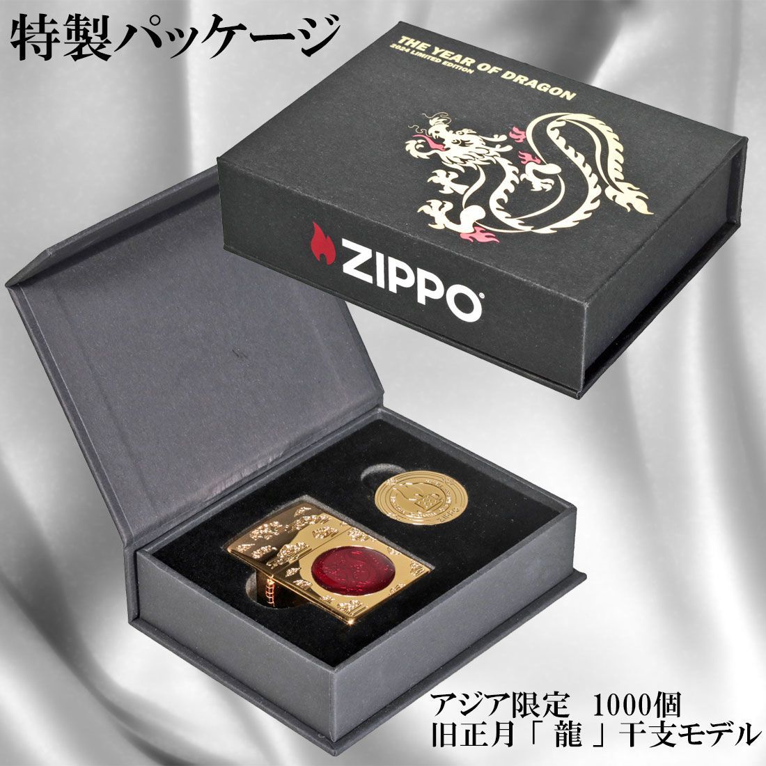 zippo (ジッポーライター) アジア限定1000個 「龍」干支モデル