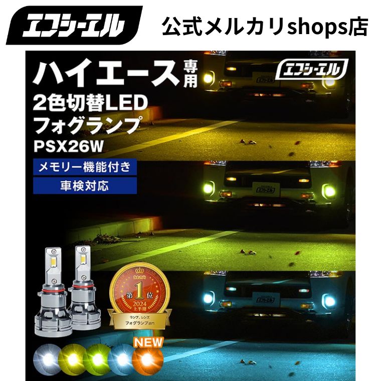 200系 ハイエース などに！ PSX26W LED フォグランプ 2色切り替え 