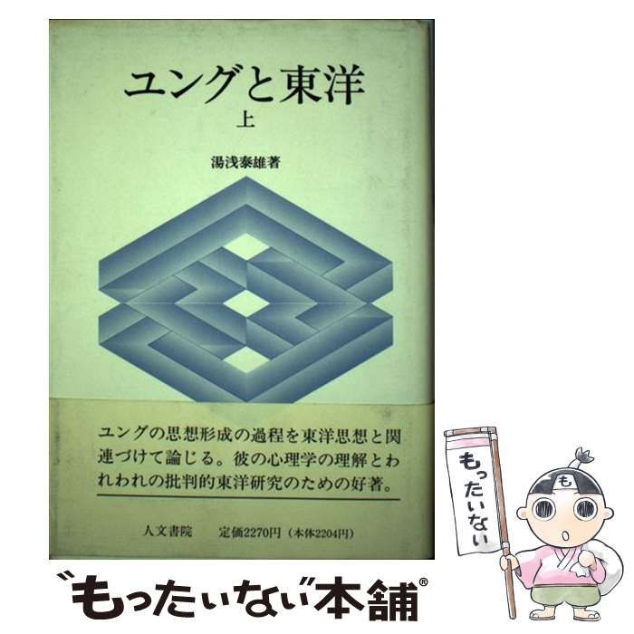 ユングと東洋 ⁄ 人文書院 通販 (下) 文月書房 【中古】 ユングと東洋 上 / 湯浅 泰雄 / 人文書院 ユングと東洋 ⁄ 人文書院 通販 (下) 文月書房 【中古】 ユングと東洋 上 / 湯浅 泰雄 / 人文書院