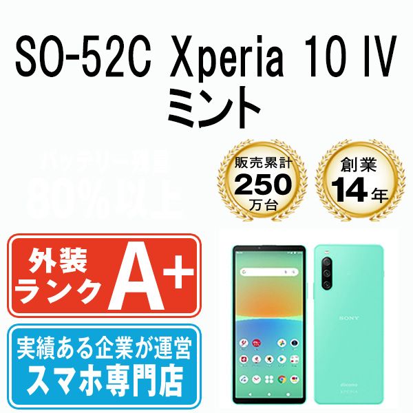 中古】 SO-52C Xperia 10 IV ミント SIMフリー 本体 ドコモ ほぼ新品