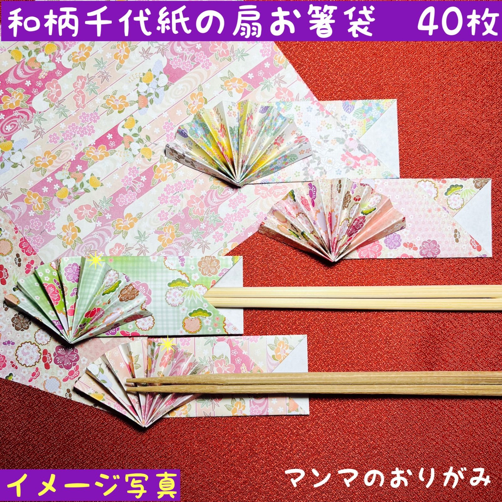 ORIGAMI 千代紙 桃色和柄 扇の箸袋 40枚／折り紙 ハンドメイド 
