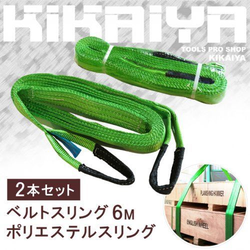 KIKAIYA ナイロンスリング 6メートル 2トン ベルトスリング 2本セット