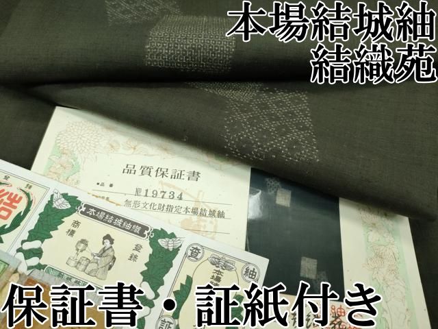 ◈ 平和屋本店 上 本場結城紬 重要無形文化財 結織苑 100亀甲 色紙重ね文様 藍媚茶色地 保証書 証紙付き CZAA2465s5