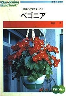 【中古】 ベゴニア 品種の収集も楽しめる/ひかりのくに/御園勇 ベゴニア 品種の収集も楽しめる 御園勇 園芸28 ひかりのくに株式