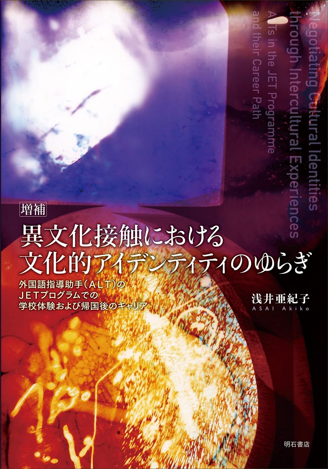 増補 異文化接触における文化的アイデンティティのゆらぎ――外国語指導助手 ALT のJETプログラムでの学校体験および帰国後のキャリア