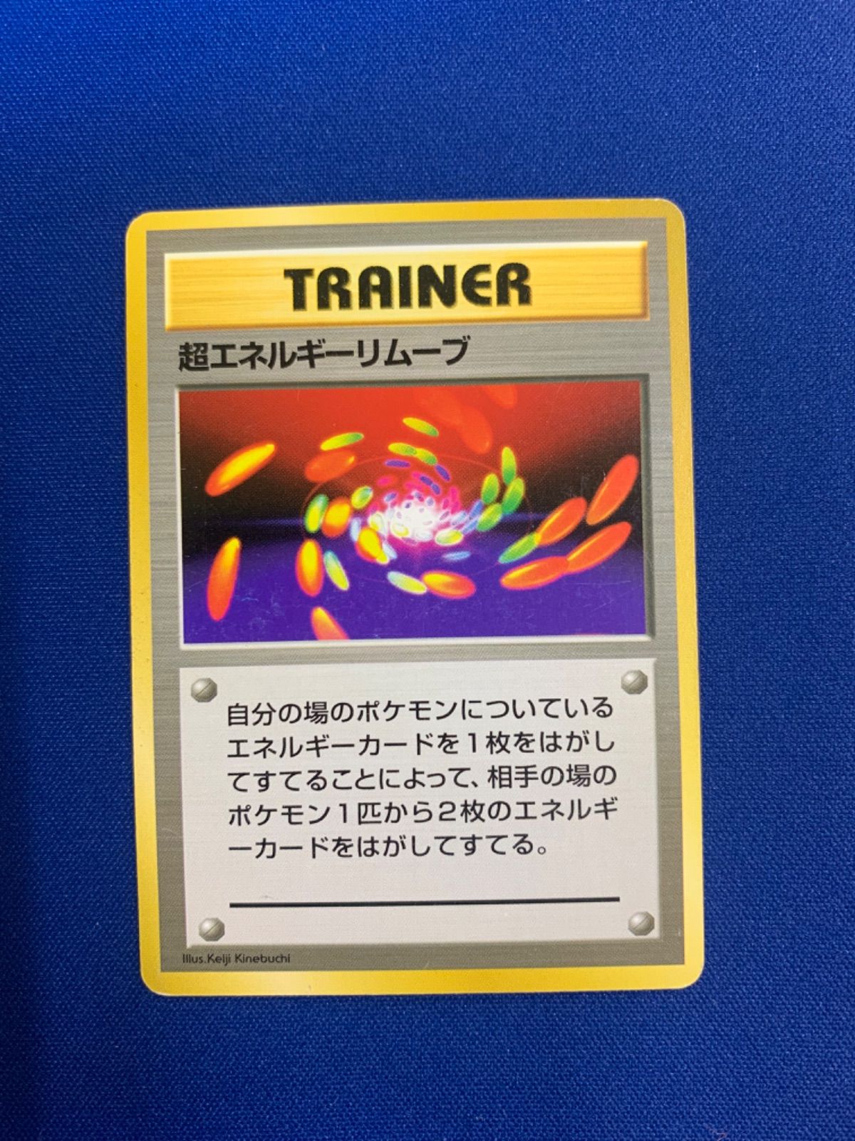 良品　超エネルギーリムーブ　初版　マークなし ポケモンカード 超エネルギーリムーブ 旧裏 マークなし 初版