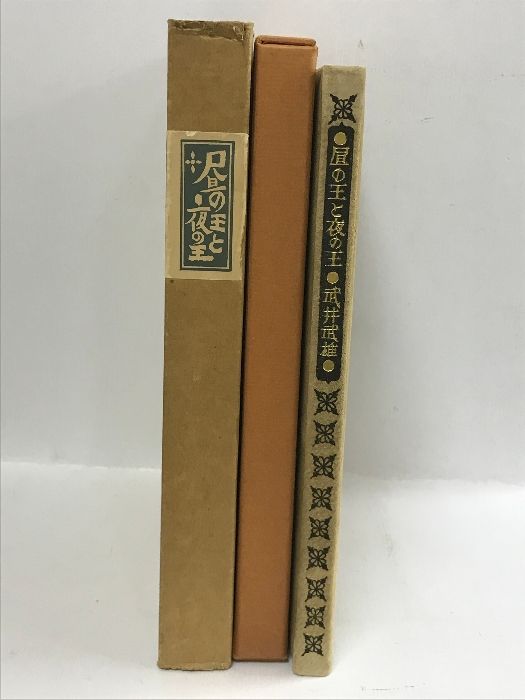 美品 1975年 筑摩書房版 定価2.2万◆限定千部 武井武雄『昼の王と夜の王』 昼の王と夜の王 武井武雄 筑摩書房 1975年 1000部限定