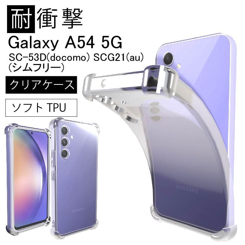 耐衝撃 Galaxy A54 5G SC-53D(docomo) SCG21(au) (シムフリー) ソフト 