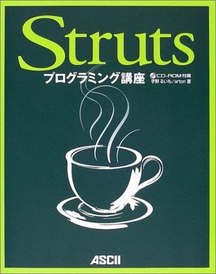 【中古】Strutsプログラミング講座