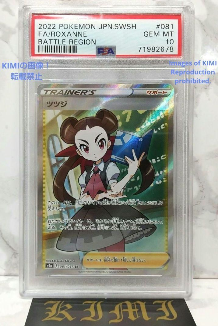 KIMIのカードツツジ SR ポケモンカード バトルリージョン Roxanne SR PSA10