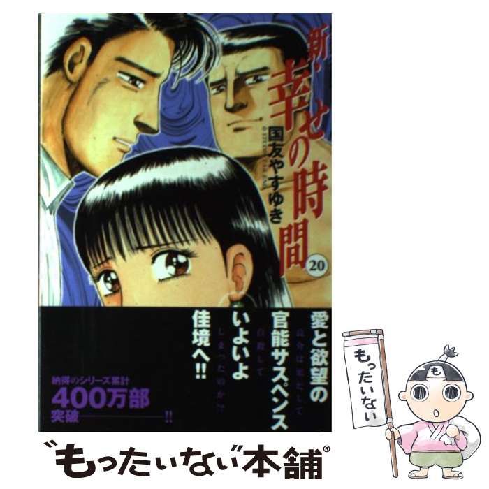 中古】 新・幸せの時間 20 （アクションコミックス） / 国友 やすゆき