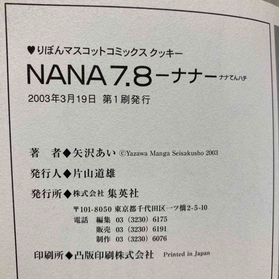 初版限定☆特別付録カード付】NANA 7.8巻 ナナ&ハチ プレミアムファン 