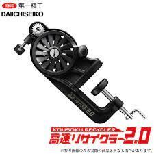 【第一精工】高速リサイクラー2.0　全３色