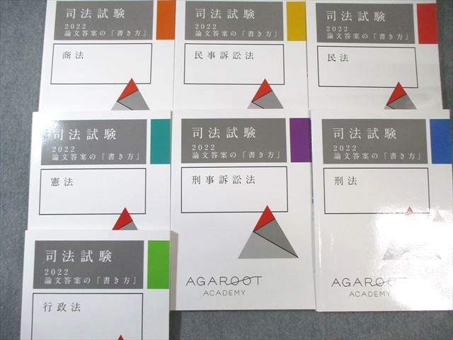 AGAROOT ACADEMY アガルート 司法試験 論文答案の「書き方」 全7 AGAROOT ACADEMY アガルート 司法試験 論文答案の「書き方」 全7