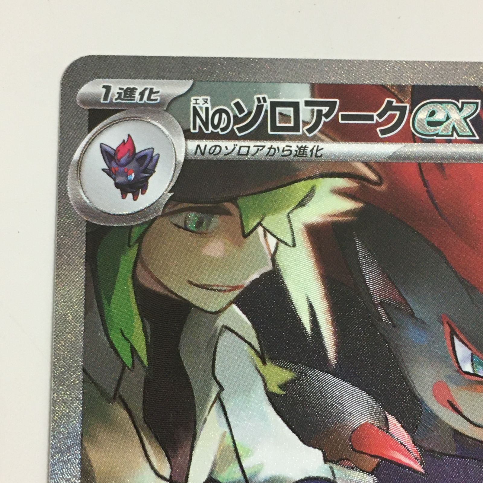 ポケモンカード Nのゾロアーク ex SAR 127/100 中古品 プレイ用